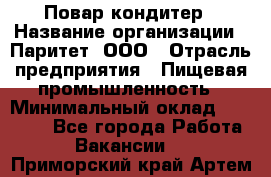 Повар-кондитер › Название организации ­ Паритет, ООО › Отрасль предприятия ­ Пищевая промышленность › Минимальный оклад ­ 26 000 - Все города Работа » Вакансии   . Приморский край,Артем г.